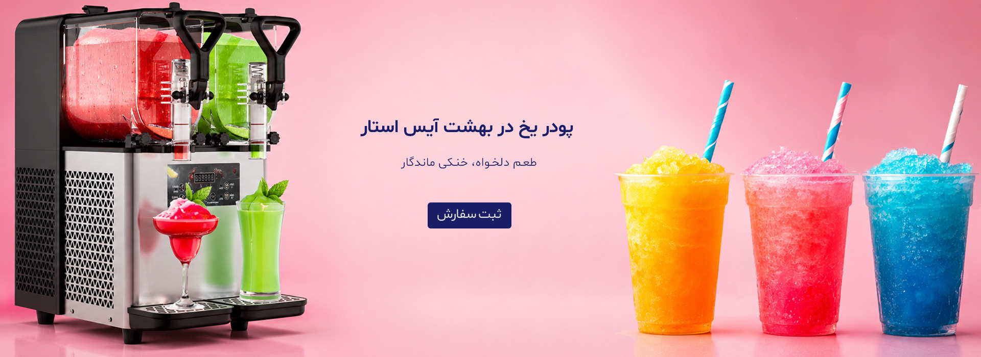 پودر یخ در بهشت